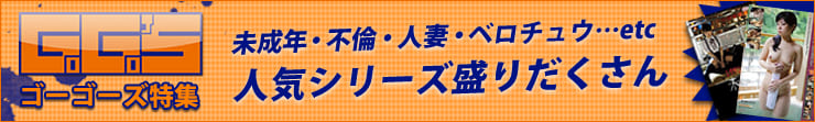 GOGO'S特集