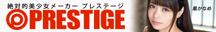 プレステージ特集