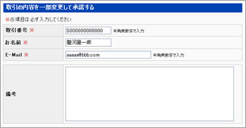取引番号・お名前・E-Mailを入力