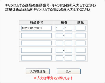 キャンセルする商品の商品番号・キャンセル数を入力