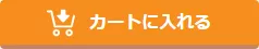 カートへ入れる