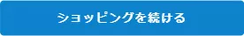 商品選択画面へ