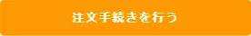 新規ご注文