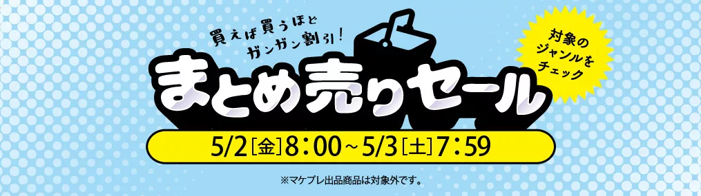 0502まとめうり