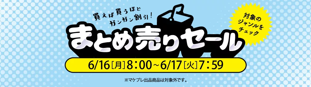 0616まとめうり