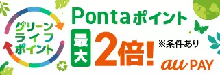au PAY(ネット支払い)のご利用でPontaポイント2倍！グリーンライフポイント！