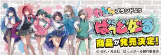 ばっどがーる新作グッズ予約開始