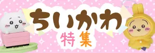 ちいかわ特集