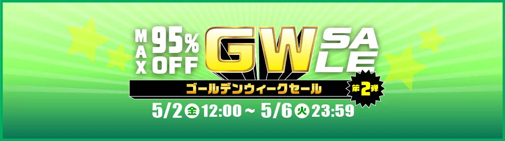 GWセール