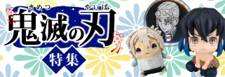 鬼滅の刃特集