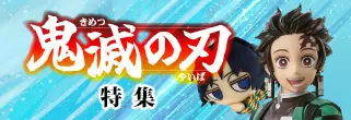 鬼滅の刃特集