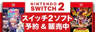 【予約＆販売中】ニンテンドースイッチ2ゲームソフト