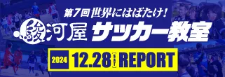 第7回 世界にはばたけ！駿河屋サッカー教室 フォトギャラリー
