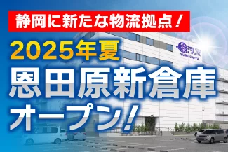 恩田原新倉庫オープン