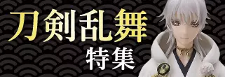 刀剣乱舞特集