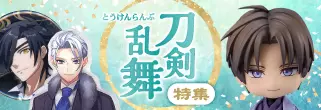 刀剣乱舞特集