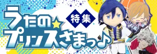 うたの☆プリンスさまっ♪特集