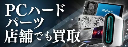 対象店舗でPCハード・パーツの預かり買取開始！