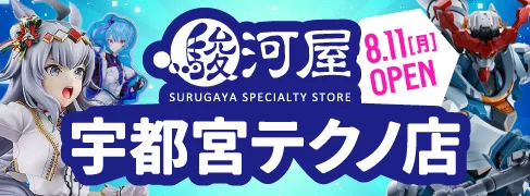 「駿河屋 宇都宮テクノ店」が8/11(月)グランドオープン！