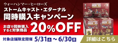 対象の駿河屋店舗で「ウォーハンマー・ヒーローズ ストームキャスト・エターナル ランダムボックス」同時購入キャンペーン開催！